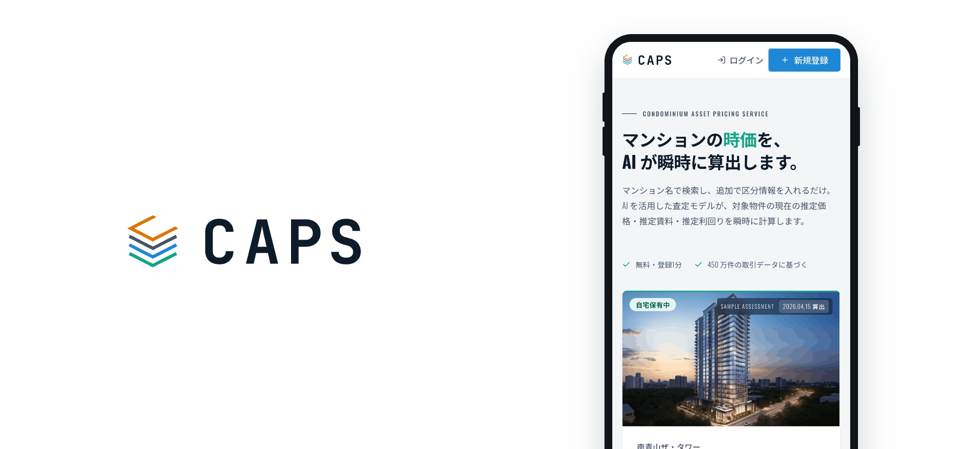 不動産AI査定サービス「CAPS」