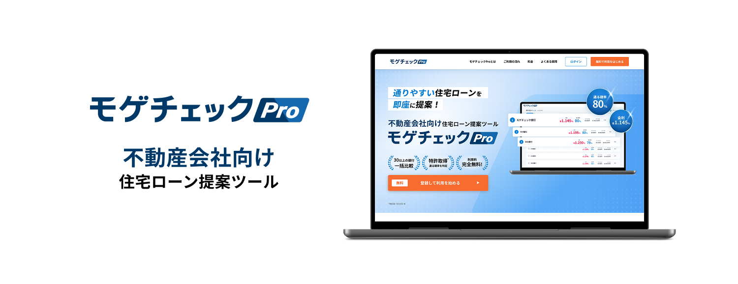 不動産会社向け住宅ローン提案ツール「モゲチェックPro」